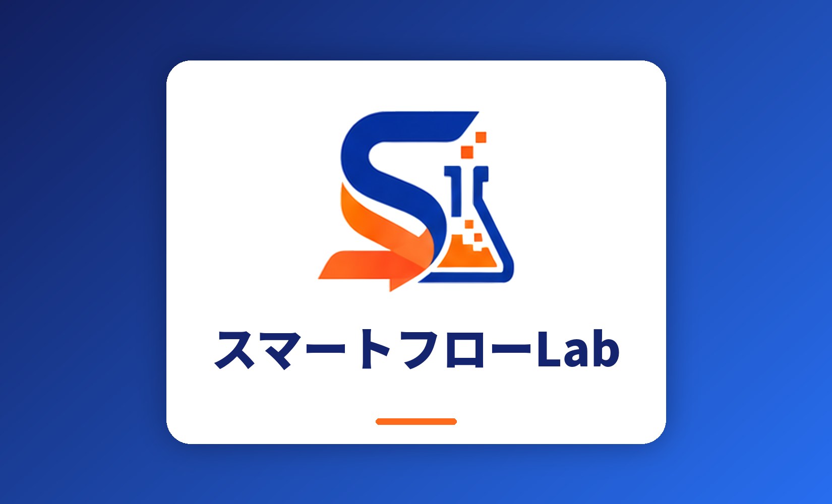 スマートフローLabのロゴ